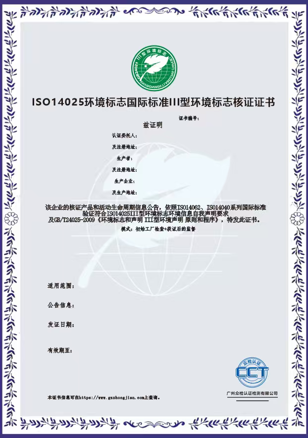 ISO14025环境