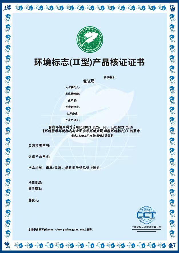 环境标志(Ⅱ型)产品