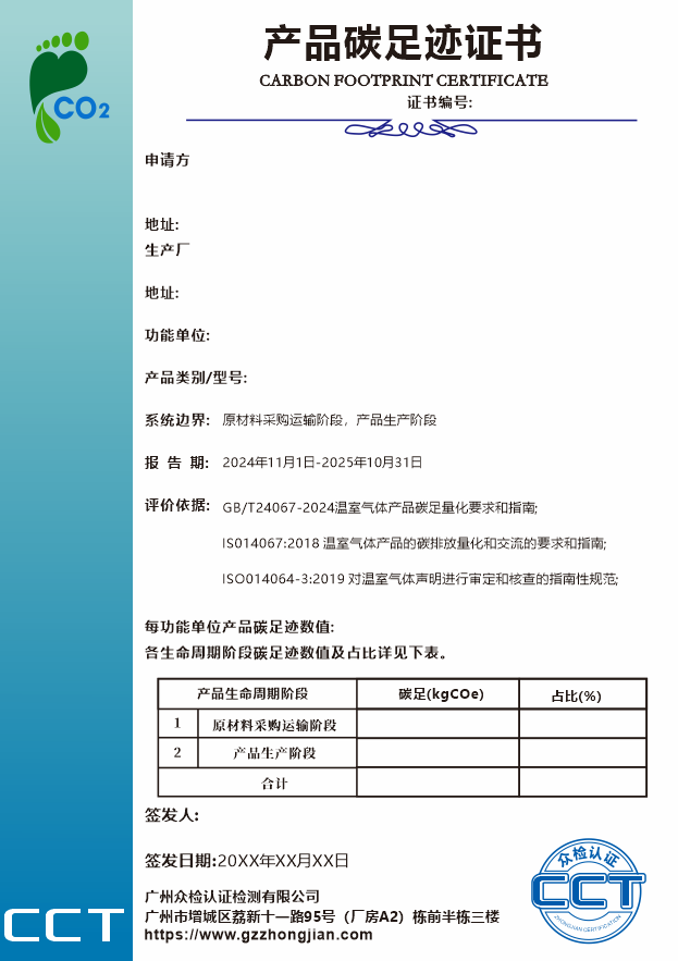 产品碳足迹证书