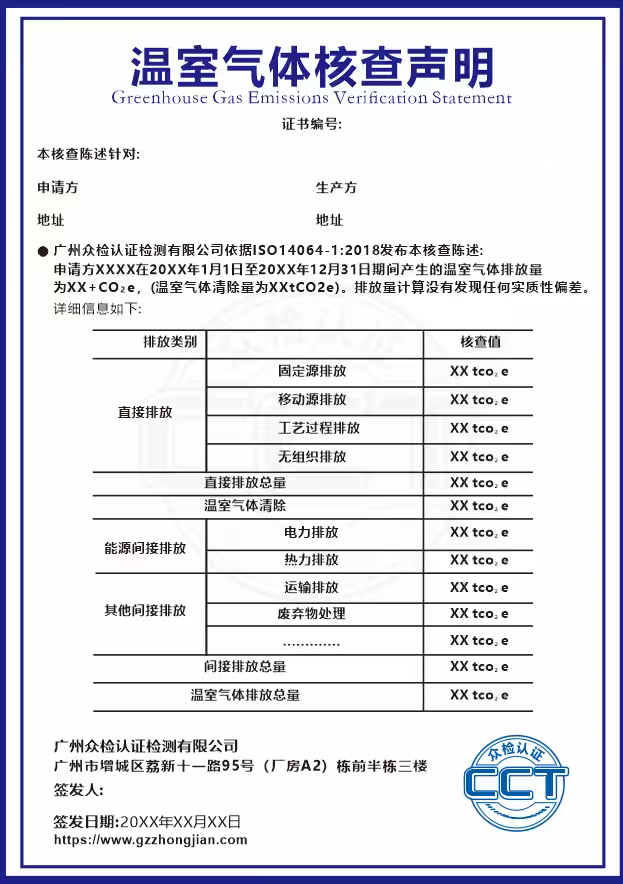温室气体核查声明